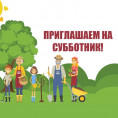 Приглашаем на субботник жителей д.46/8 и 46/8А по ул. Каспийская