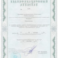 Квалификационный аттестат до 2025г.