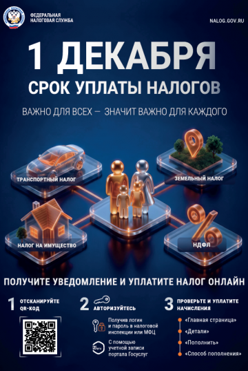 Налоги до 1 декабря